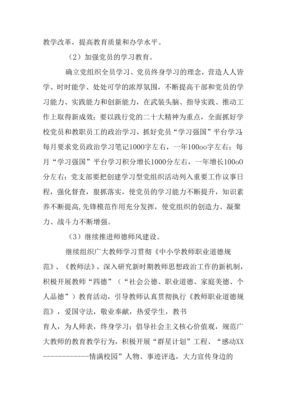 2025年学校（中小学）党建工作计划.docx_第2页
