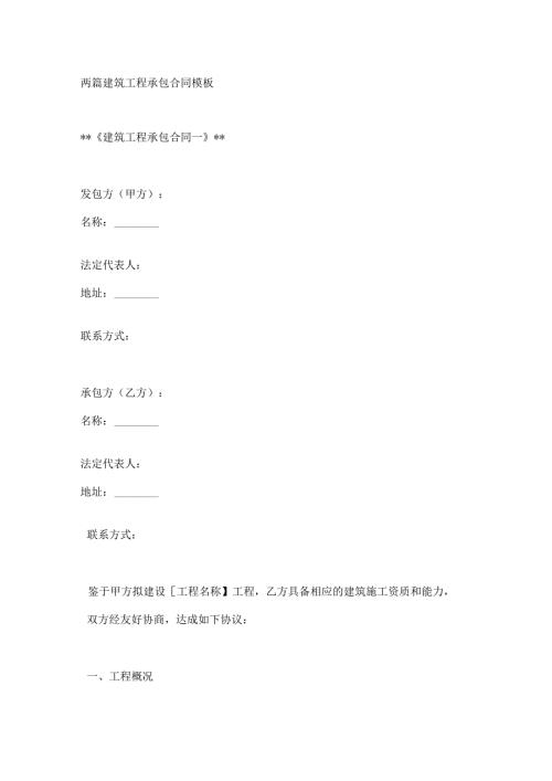 两篇建筑工程承包合同模板.docx
