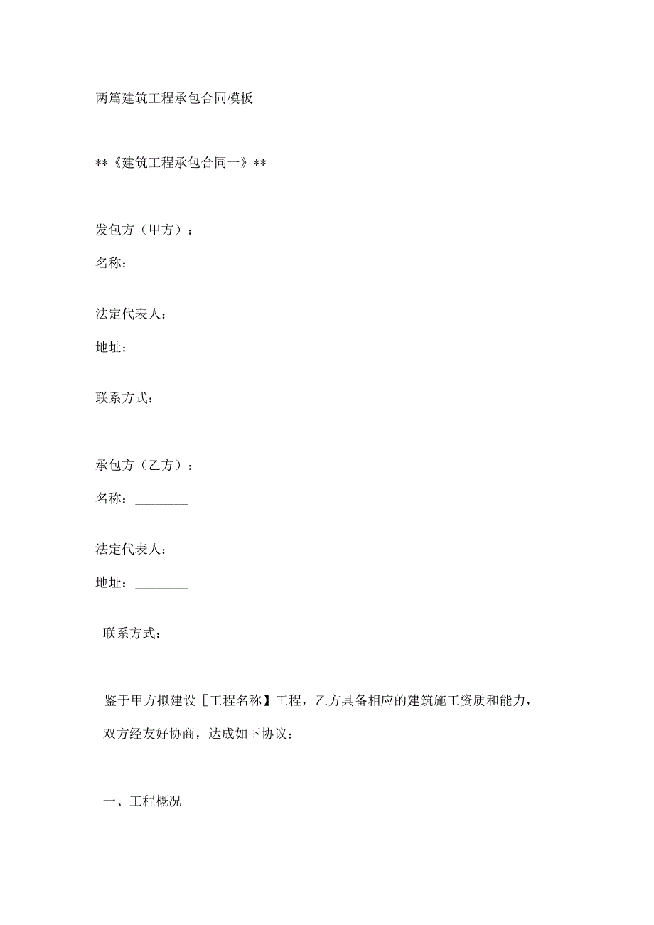 两篇建筑工程承包合同模板.docx_第1页