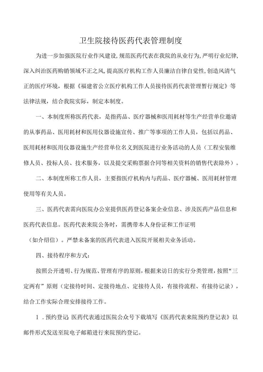卫生院接待医药代表管理制度.docx_第1页