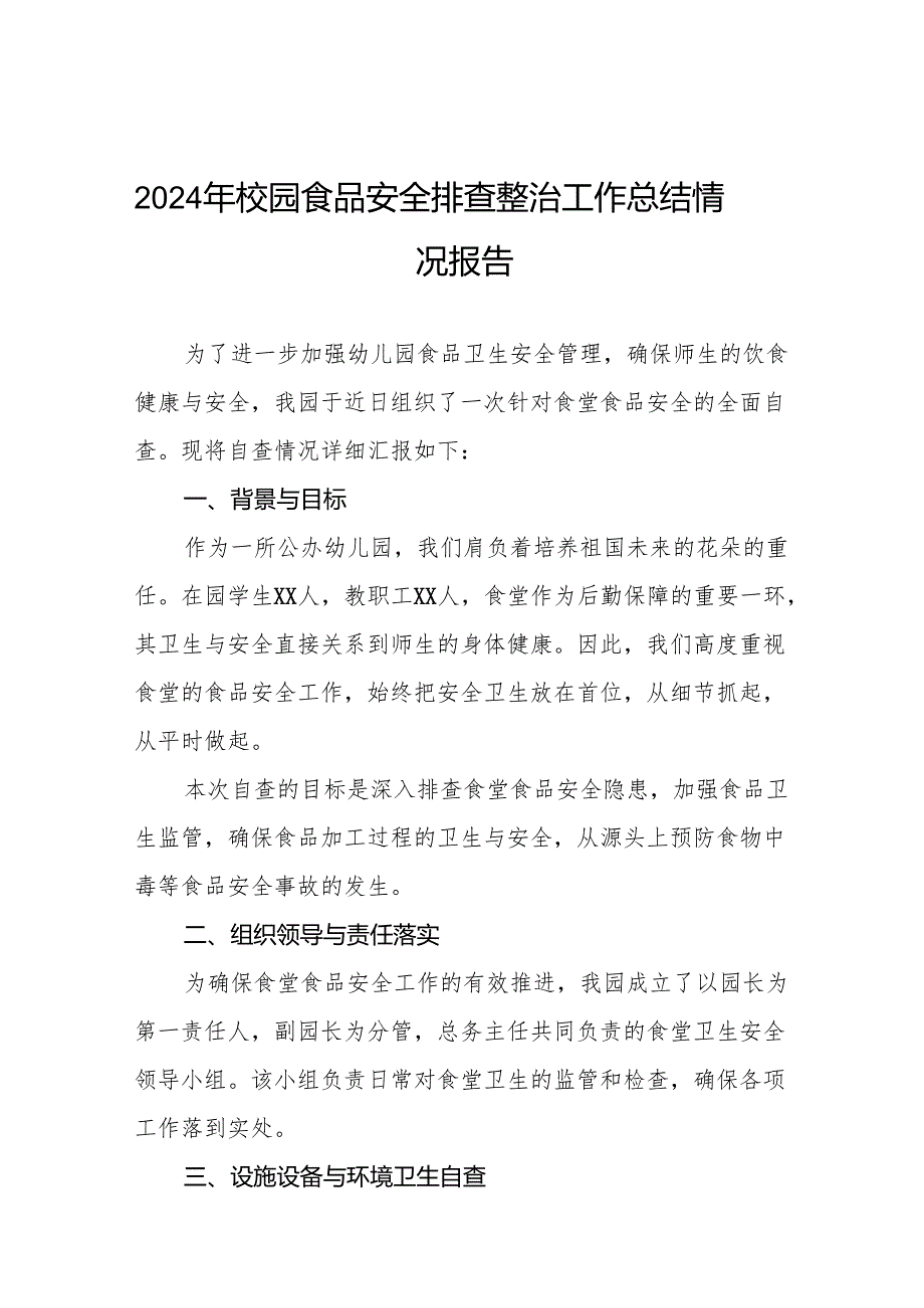 八篇2024年幼儿园食堂食品安全排查整治专项行动自查报告.docx_第1页