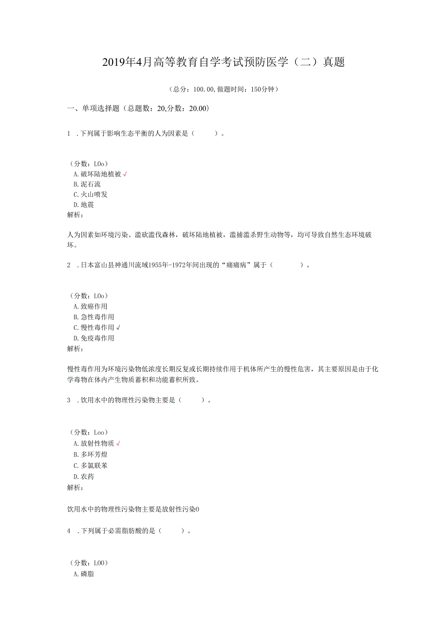 4月高等教育自学考试预防医学（二）真题.docx_第1页