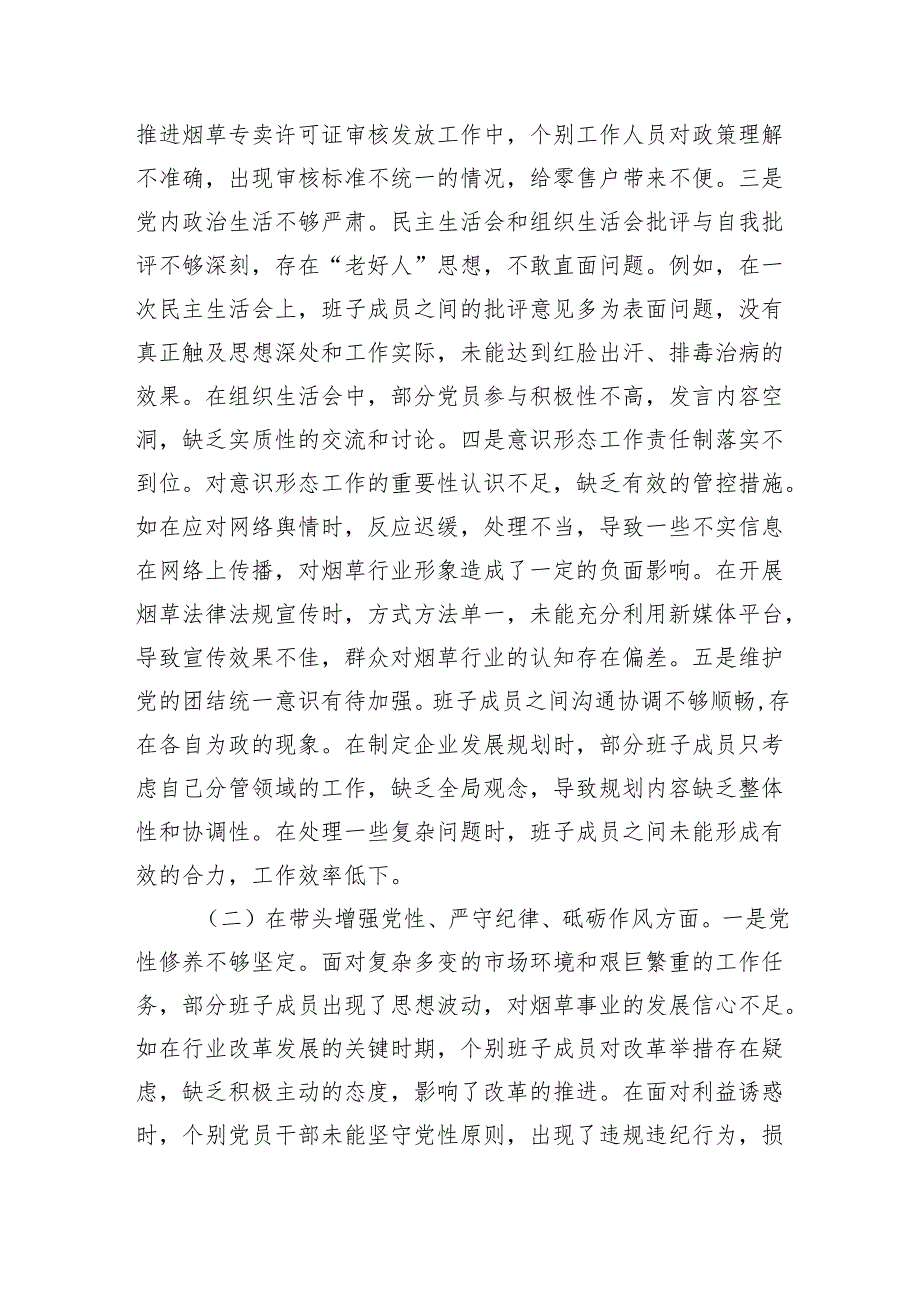 公司党委2024民主生活会领导班子对照检视剖析发言材料.docx_第3页