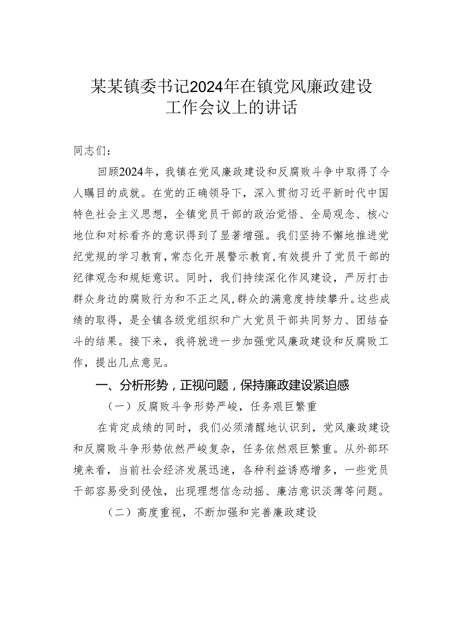 某某镇委书记2024年在镇党风廉政建设工作会议上的讲话.docx_第1页