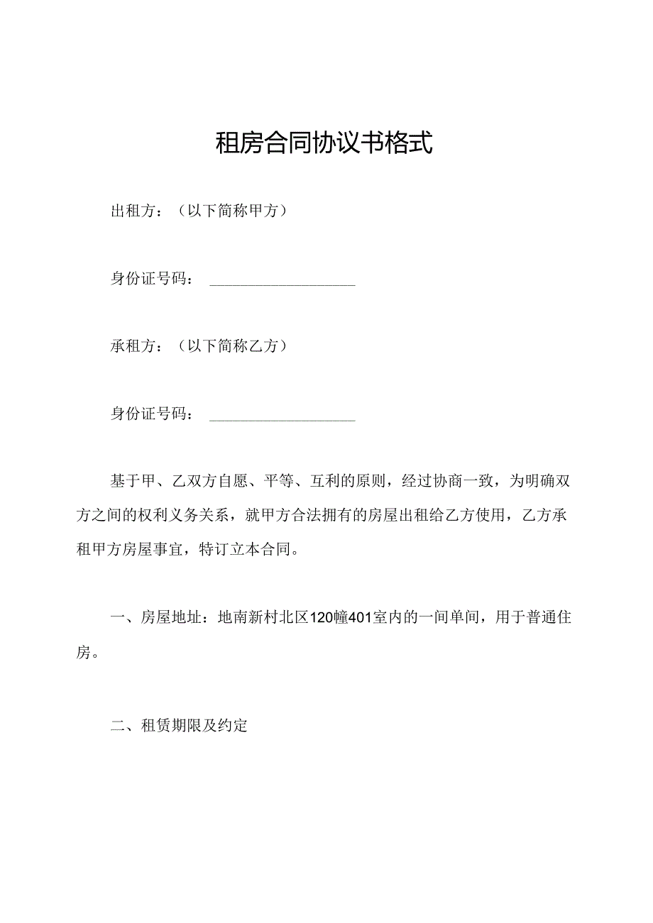 租房合同协议书格式.docx_第1页