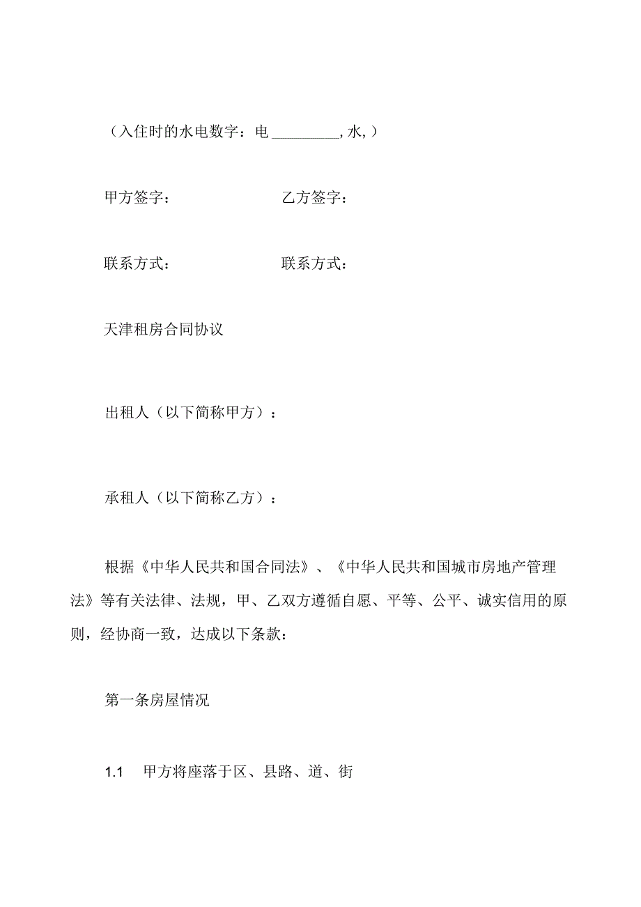 租房合同协议书格式.docx_第3页