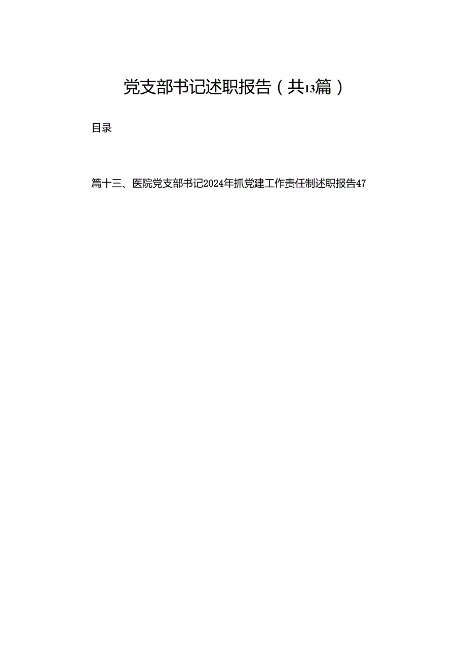 党支部书记述职报告13篇供参考.docx_第1页