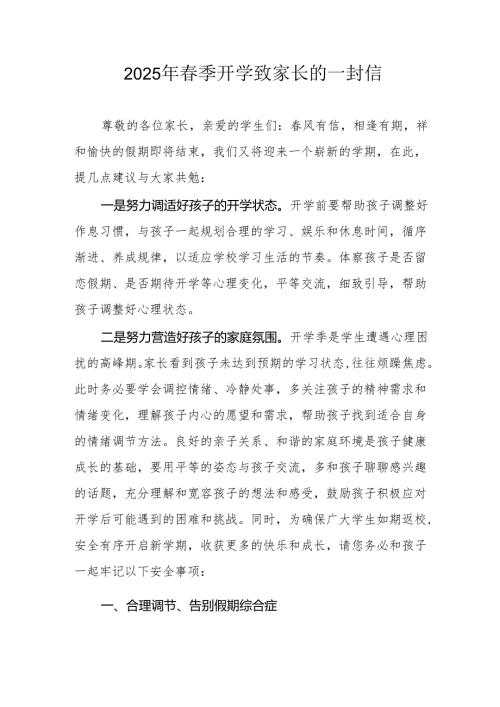2025年中小学季开学致家长的一封信 （8份）(1).docx
