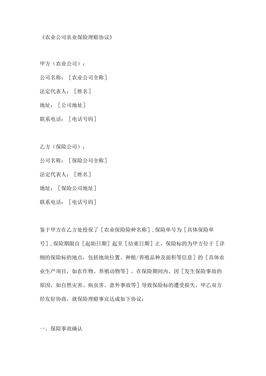 农业公司农业保险理赔协议.docx_第1页