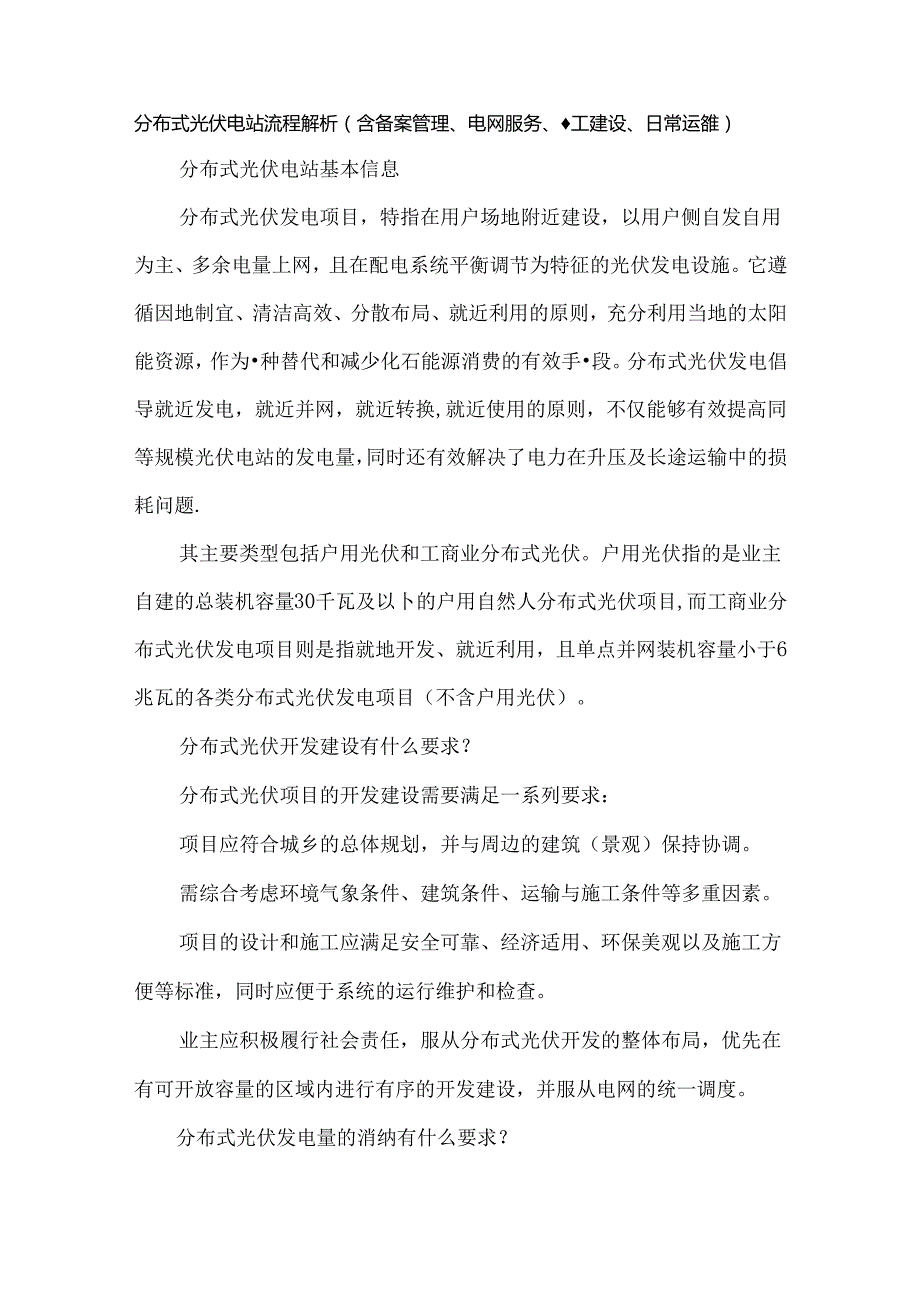 分布式光伏电站流程解析（含备案管理、电网服务、施工建设、日常运维）.docx_第1页