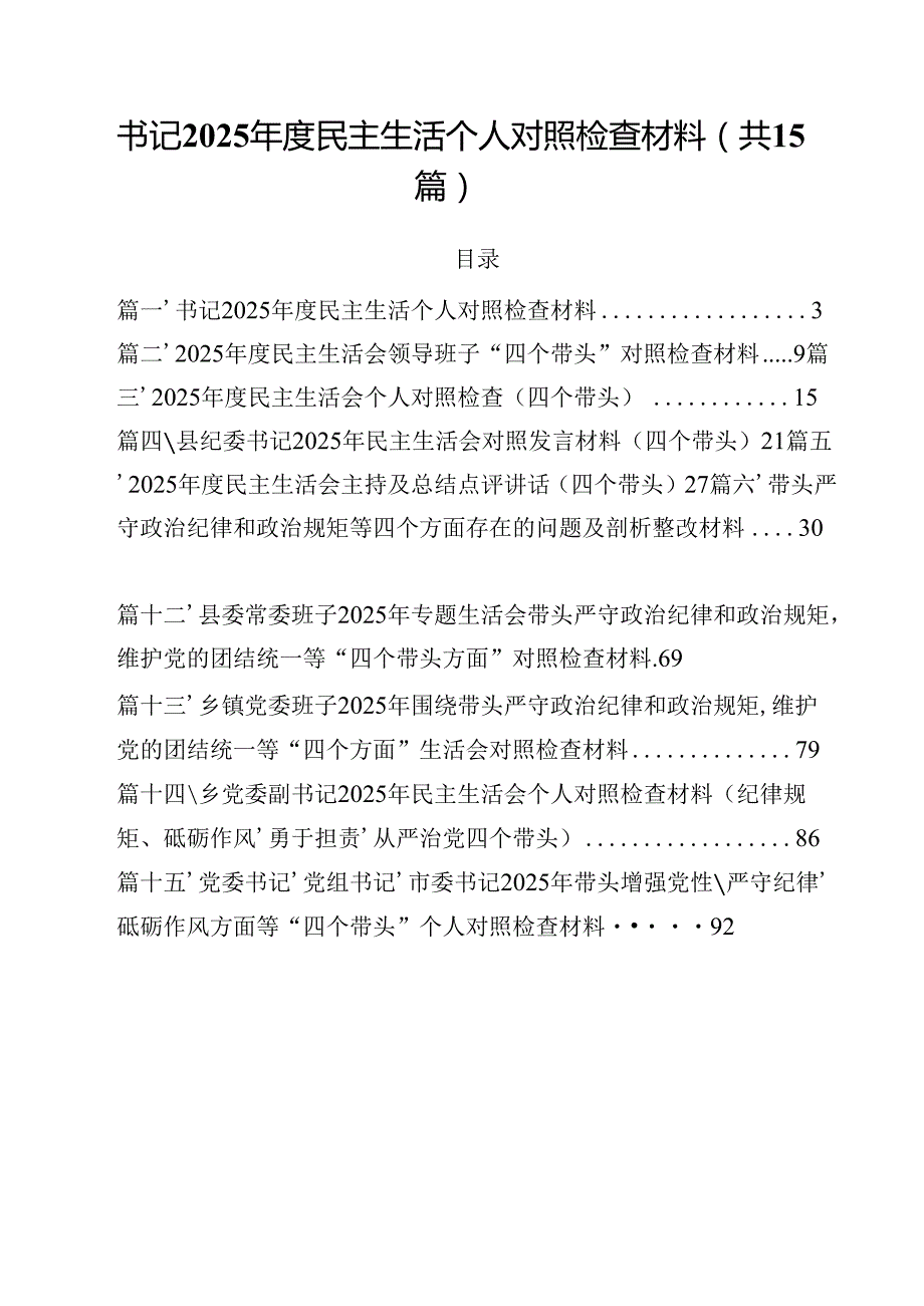 书记2025民主生活个人对照检查材料（共15篇）.docx_第1页