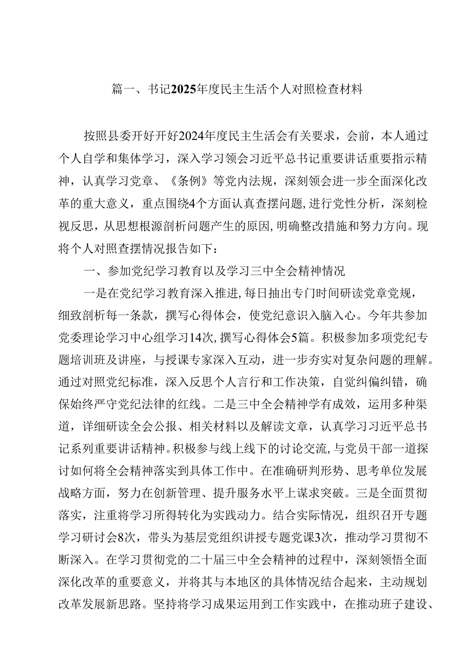 书记2025民主生活个人对照检查材料（共15篇）.docx_第2页