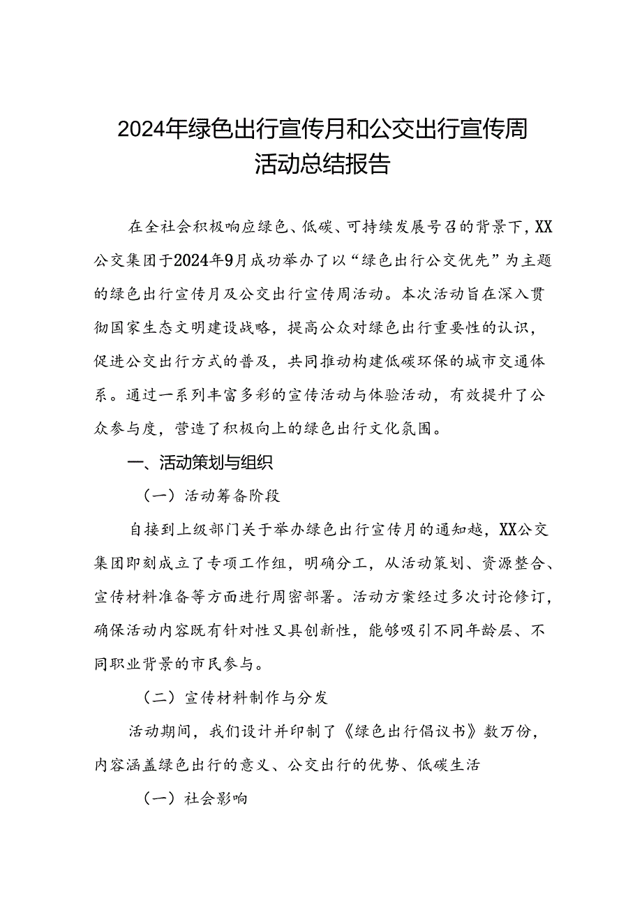 6篇公交公司开展2024年绿色出行宣传月和公交出行宣传周活动的情况总结.docx_第1页