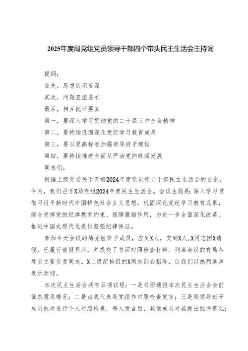 2025局党组党员领导干部四个带头民主生活会主持词（共六篇）.docx