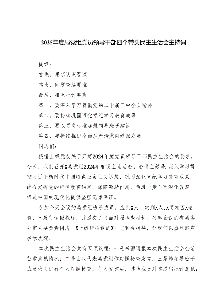 2025局党组党员领导干部四个带头民主生活会主持词（共六篇）.docx_第1页