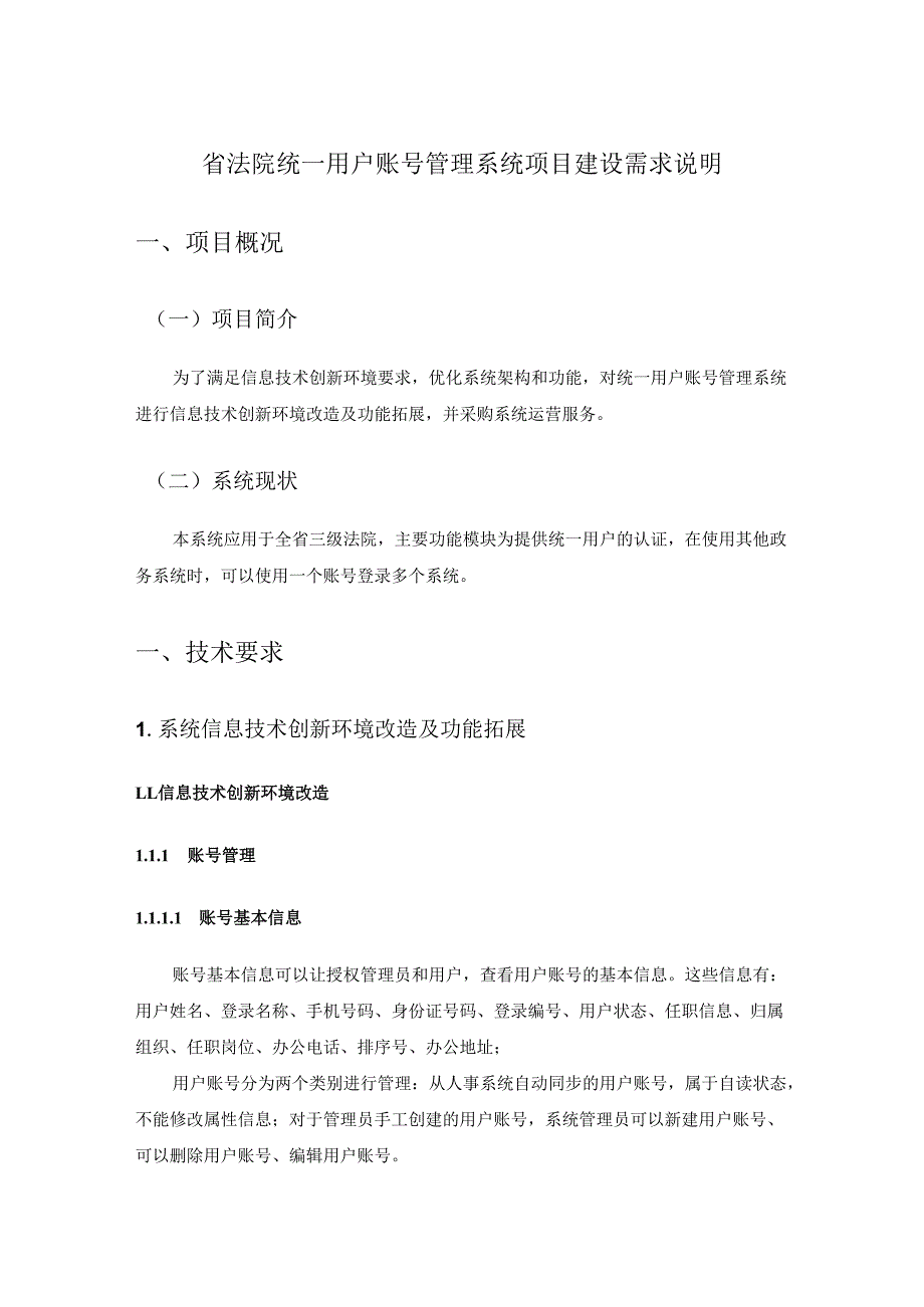 省法院统一用户账号管理系统项目建设需求说明.docx_第1页