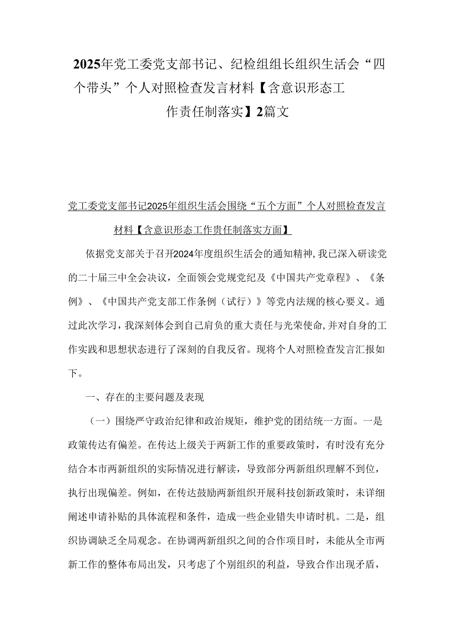 2025年党工委党支部书记、纪检组组长组织生活会“四个带头”个人对照检查发言材料【含意识形态工作责任制落实】2篇文.docx_第1页