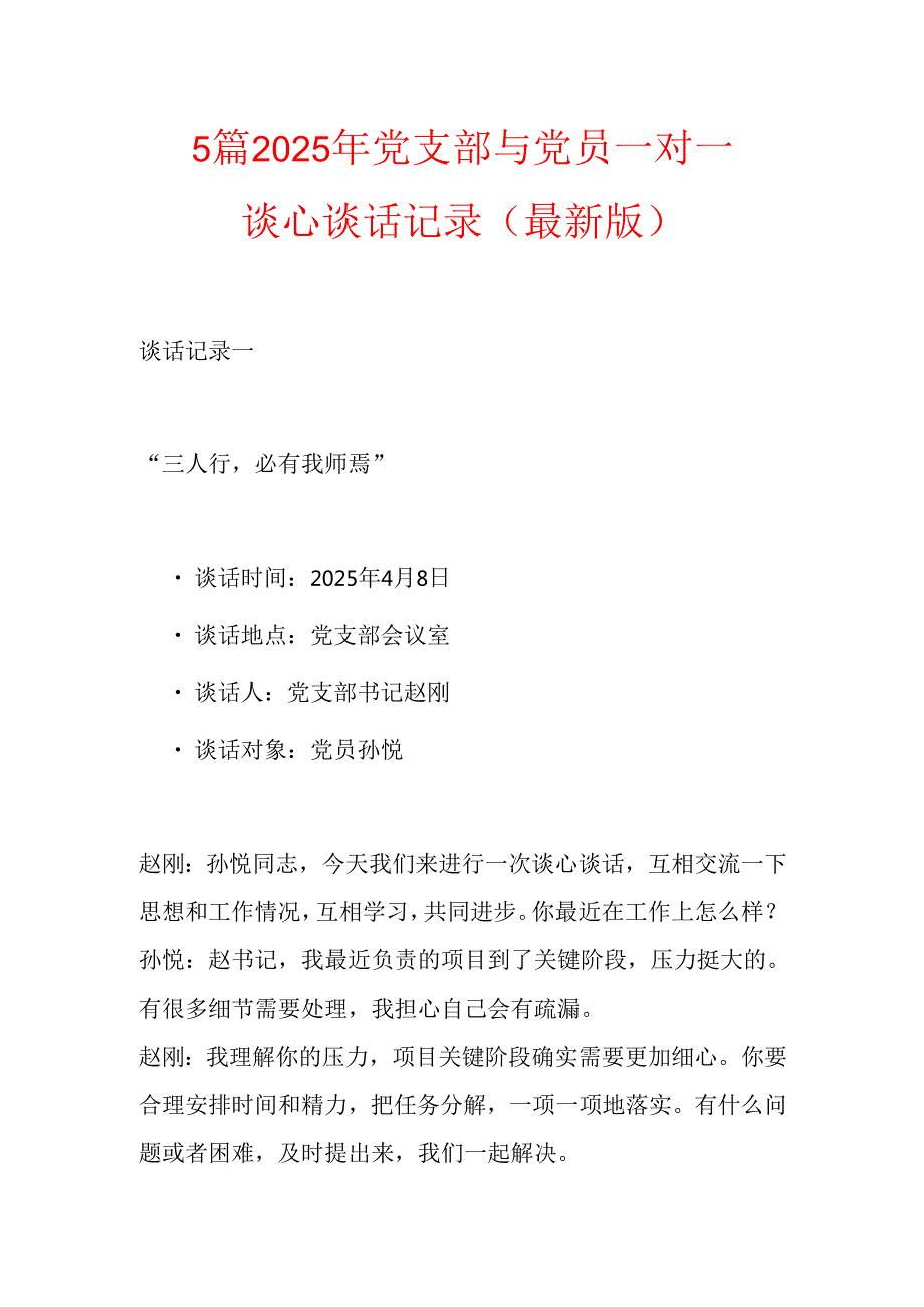 5 篇 2025 年党支部与党员一对一谈心谈话记录.docx_第1页