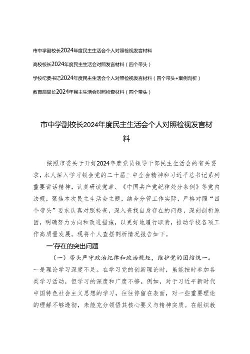 高校、中学校长、教育系统相关人员2024民主生活会个人对照检视发言材料.docx