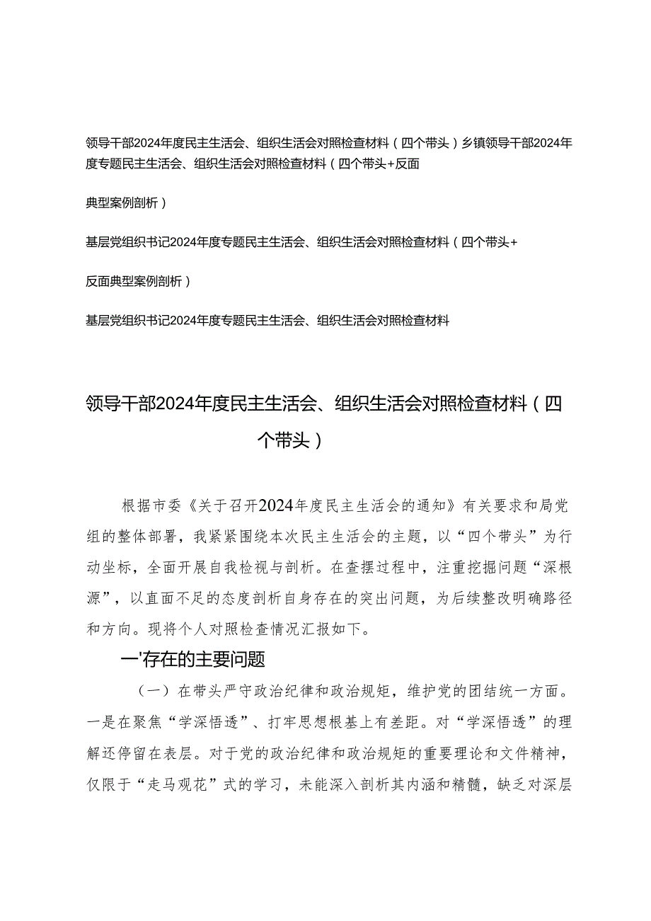 基层党组织书记、领导干部20242025民主生活会、组织生活会对照检查材料（四个带头+反面典型案例剖析）.docx_第1页