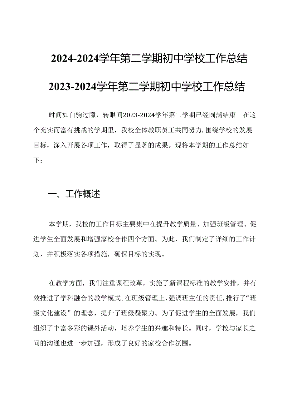 20242024第二学期初中学校工作总结.docx_第1页