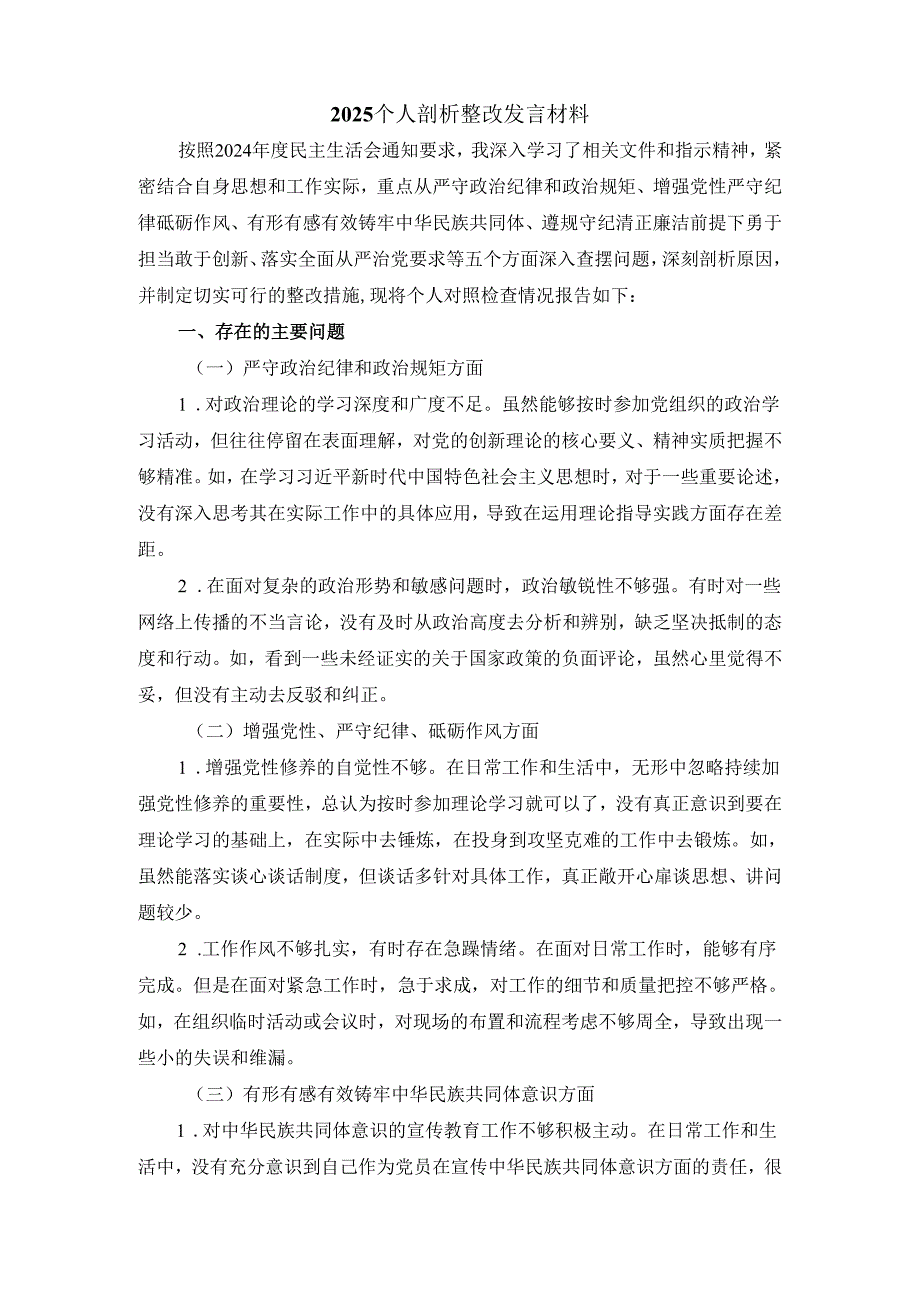 2025个人剖析整改发言材料3.docx_第2页