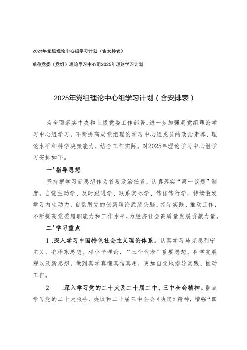 2025年一季度党委党支部理论学习中心组集体学习方案计划（含安排表）.docx