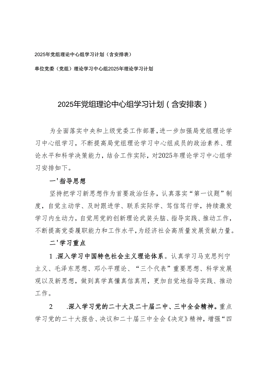 2025年一季度党委党支部理论学习中心组集体学习方案计划（含安排表）.docx_第1页