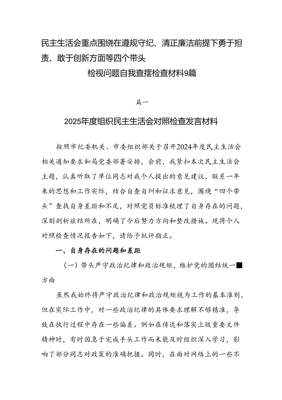 民主生活会重点围绕在遵规守纪、清正廉洁前提下勇于担责、敢于创新方面等四个带头检视问题自我查摆检查材料9篇.docx_第1页