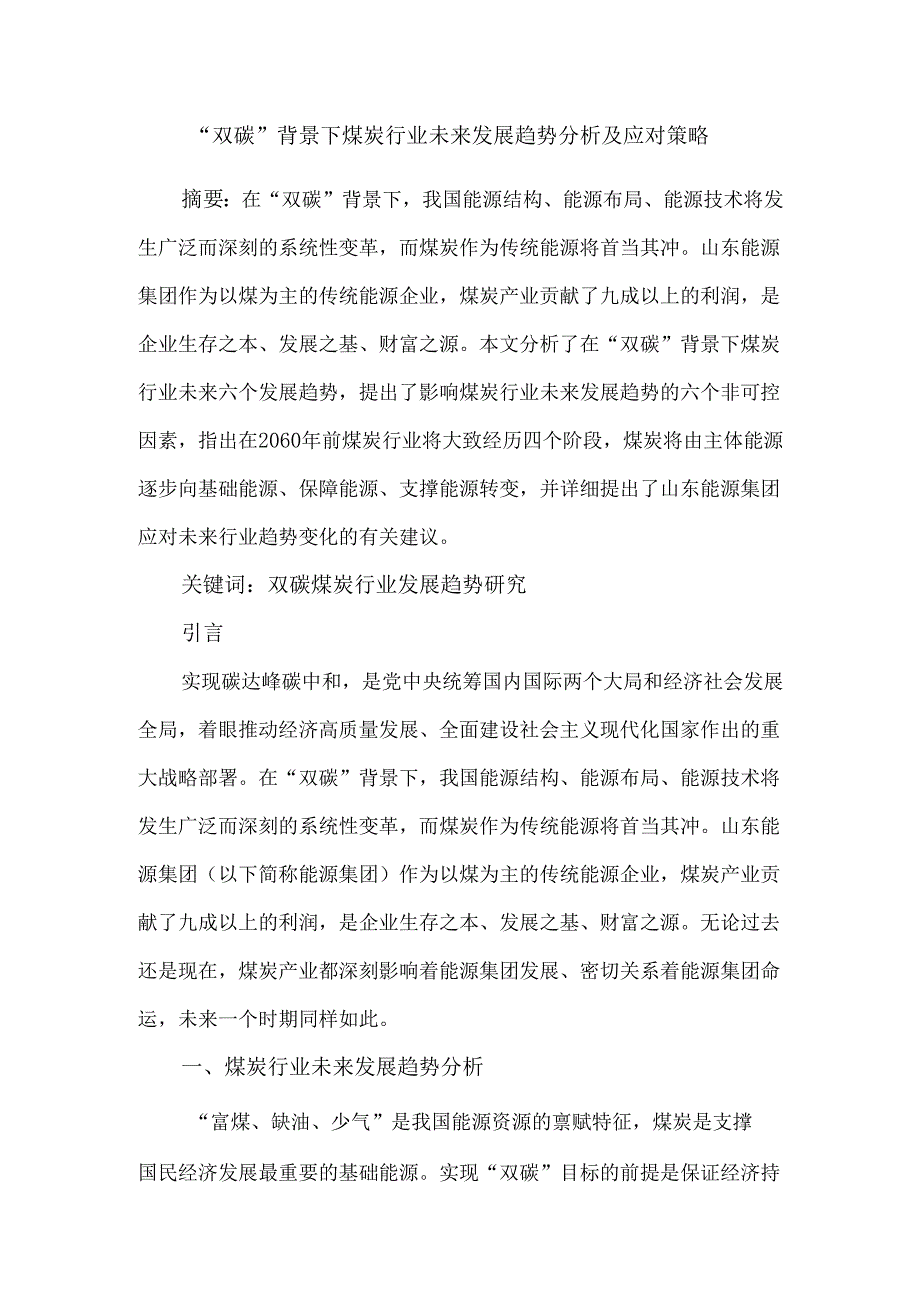 “双碳”背景下煤炭行业未来发展趋势分析及应对策略.docx_第1页