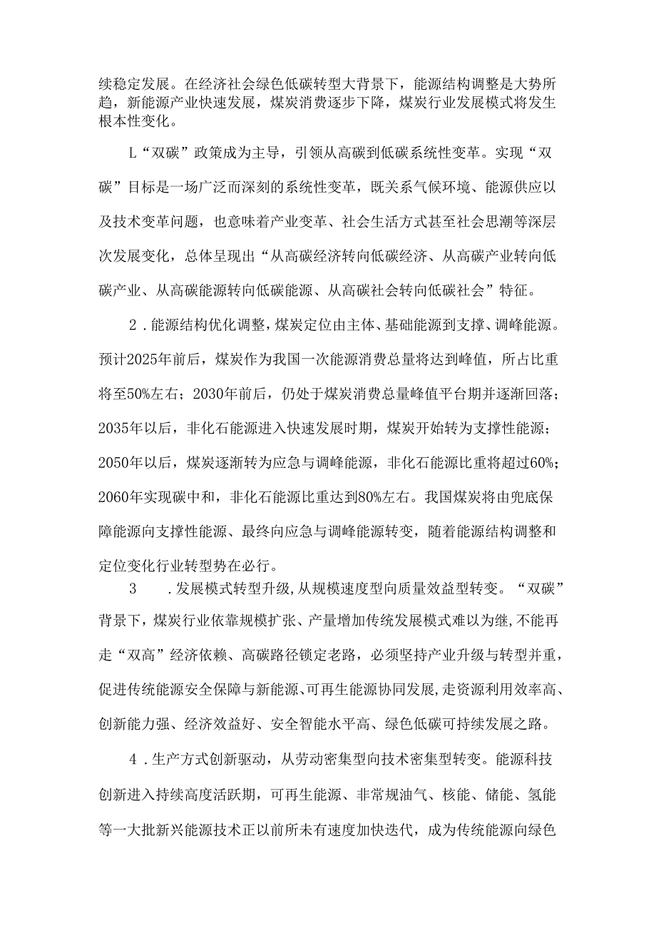 “双碳”背景下煤炭行业未来发展趋势分析及应对策略.docx_第2页