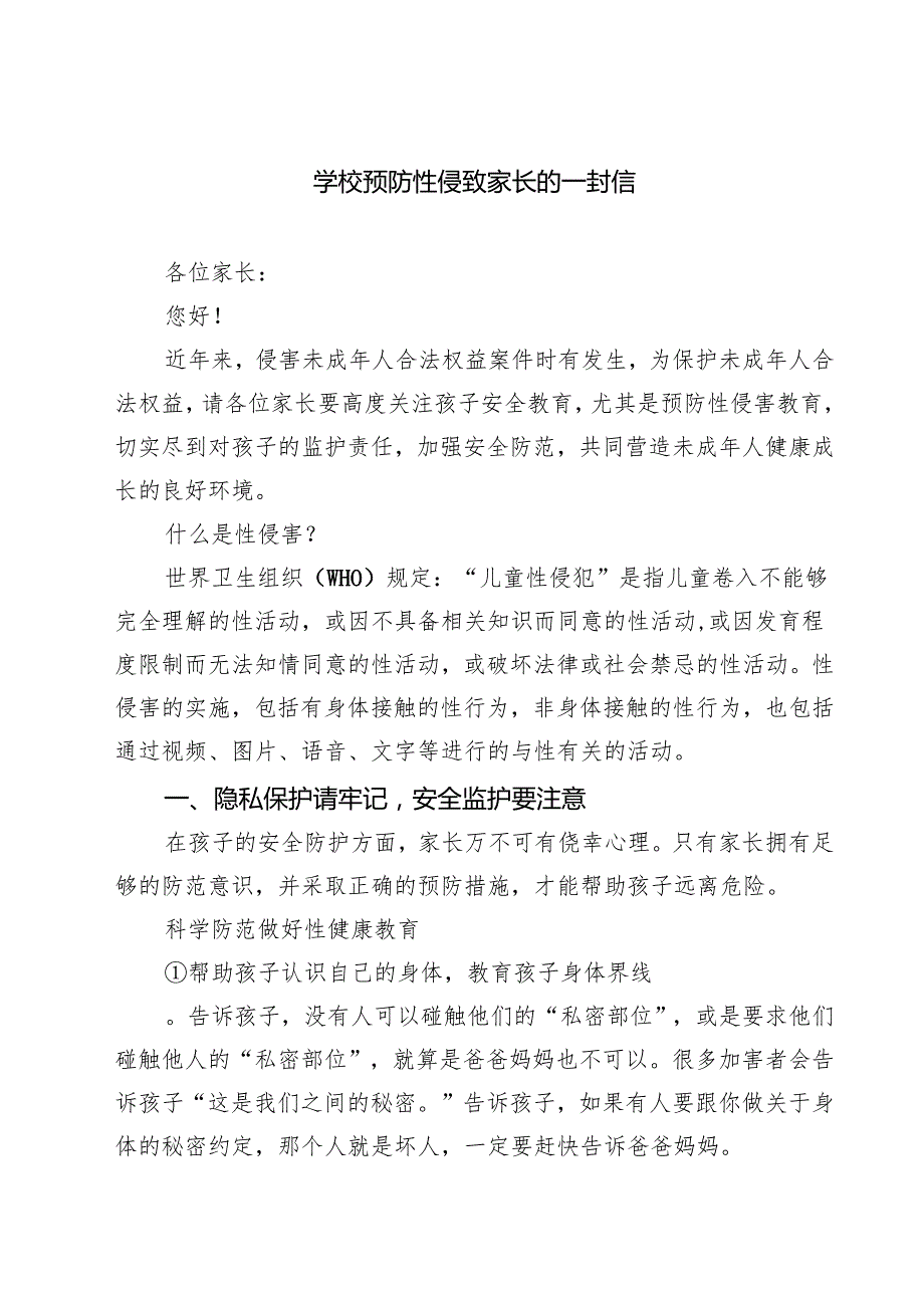 （3篇）学校预防性侵致家长的一封信精选.docx_第1页
