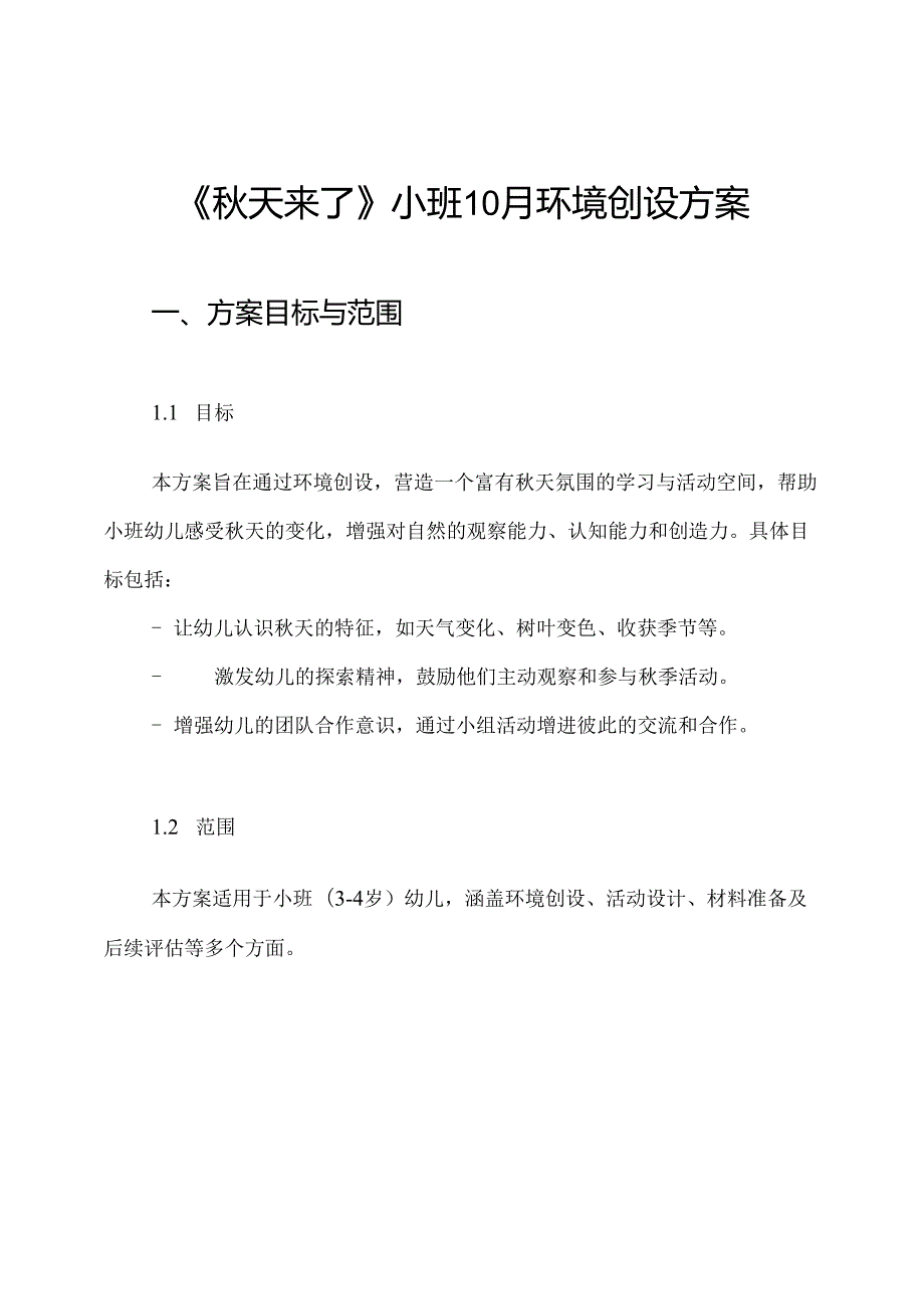 《天来了》小班10月环境创设方案.docx_第1页