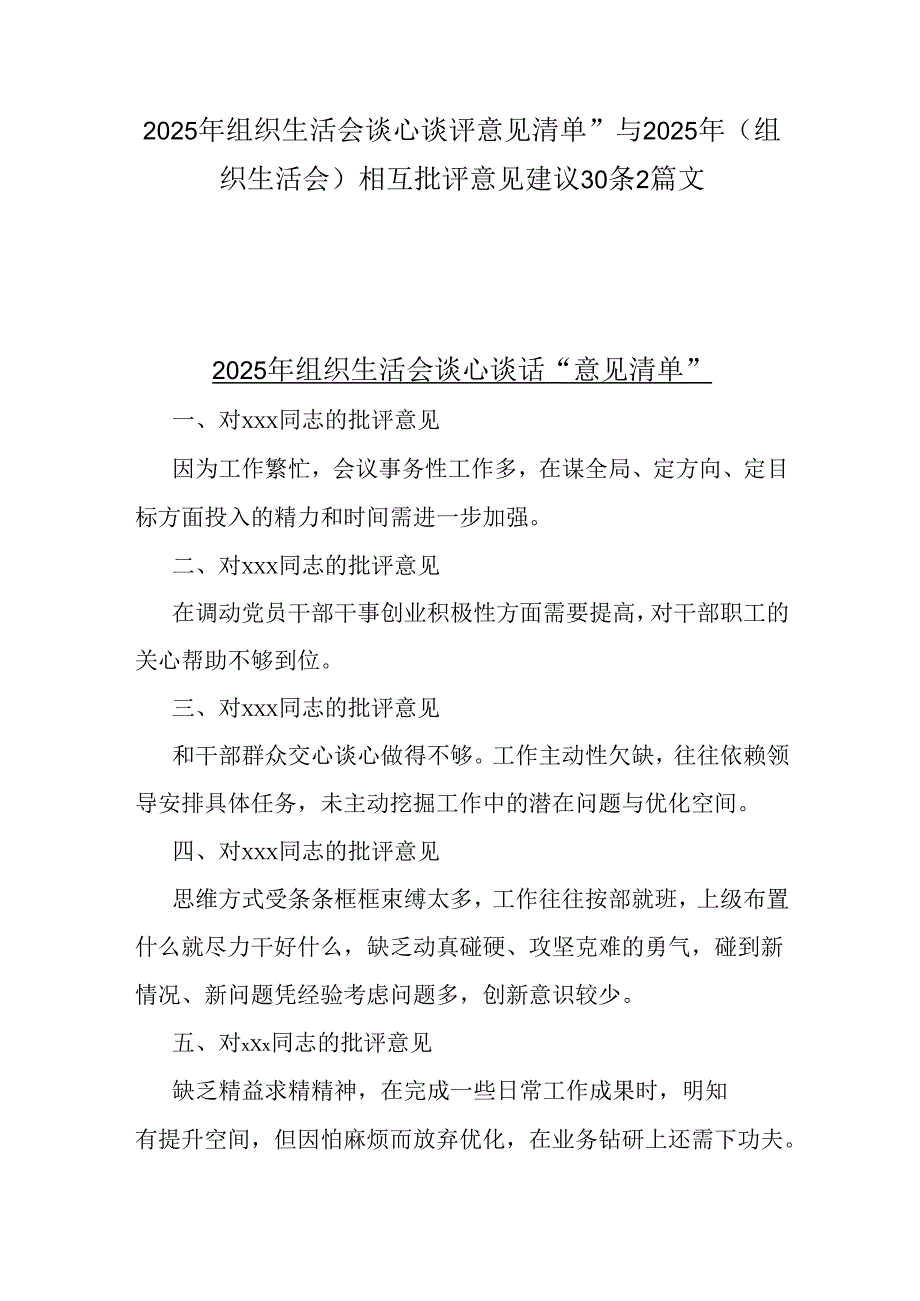 2025年组织生活会谈心谈话“意见清单”与2025年(组织生活会)相互批评意见建议30条2篇文.docx_第1页