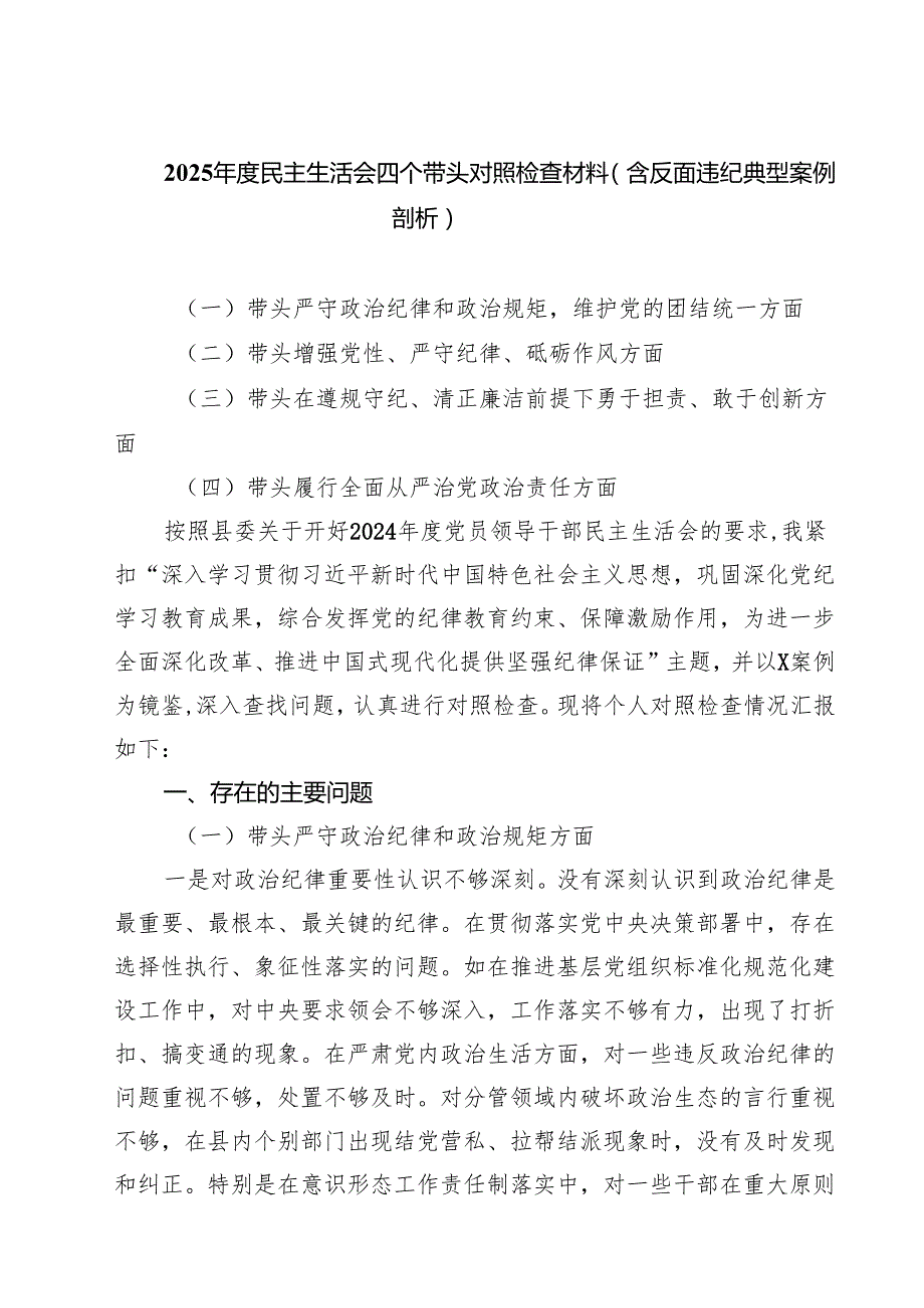 2025民主生活会四个带头对照检查材料（含反面违纪典型案例剖析）专题资料8篇.docx_第1页