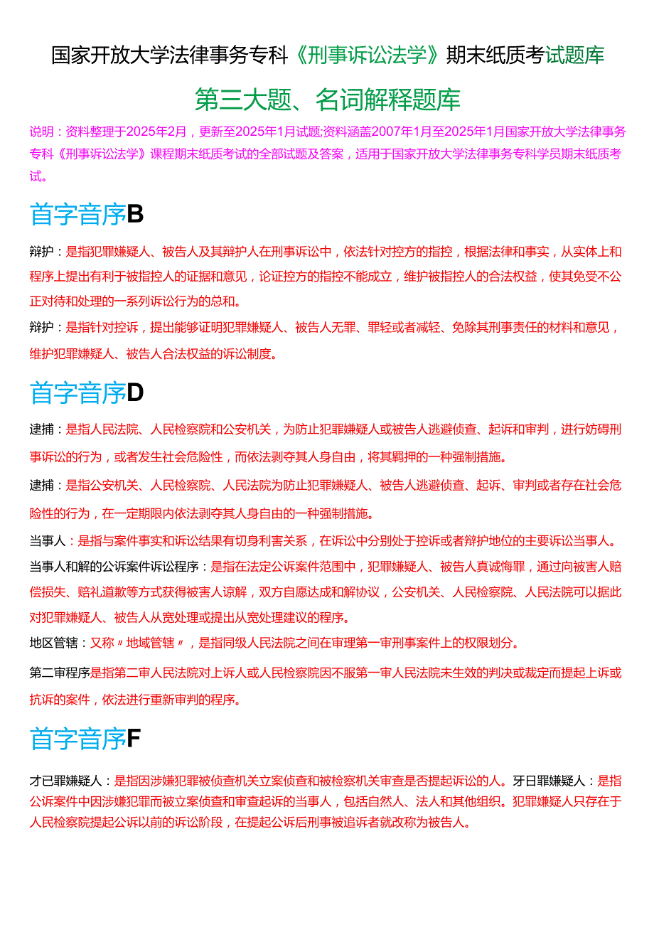 国家开放大学法律事务专科《刑事诉讼法学》期末纸质考试第三大题名词解释题库[2025期版].docx_第1页