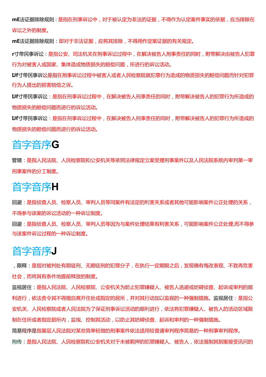 国家开放大学法律事务专科《刑事诉讼法学》期末纸质考试第三大题名词解释题库[2025期版].docx_第2页