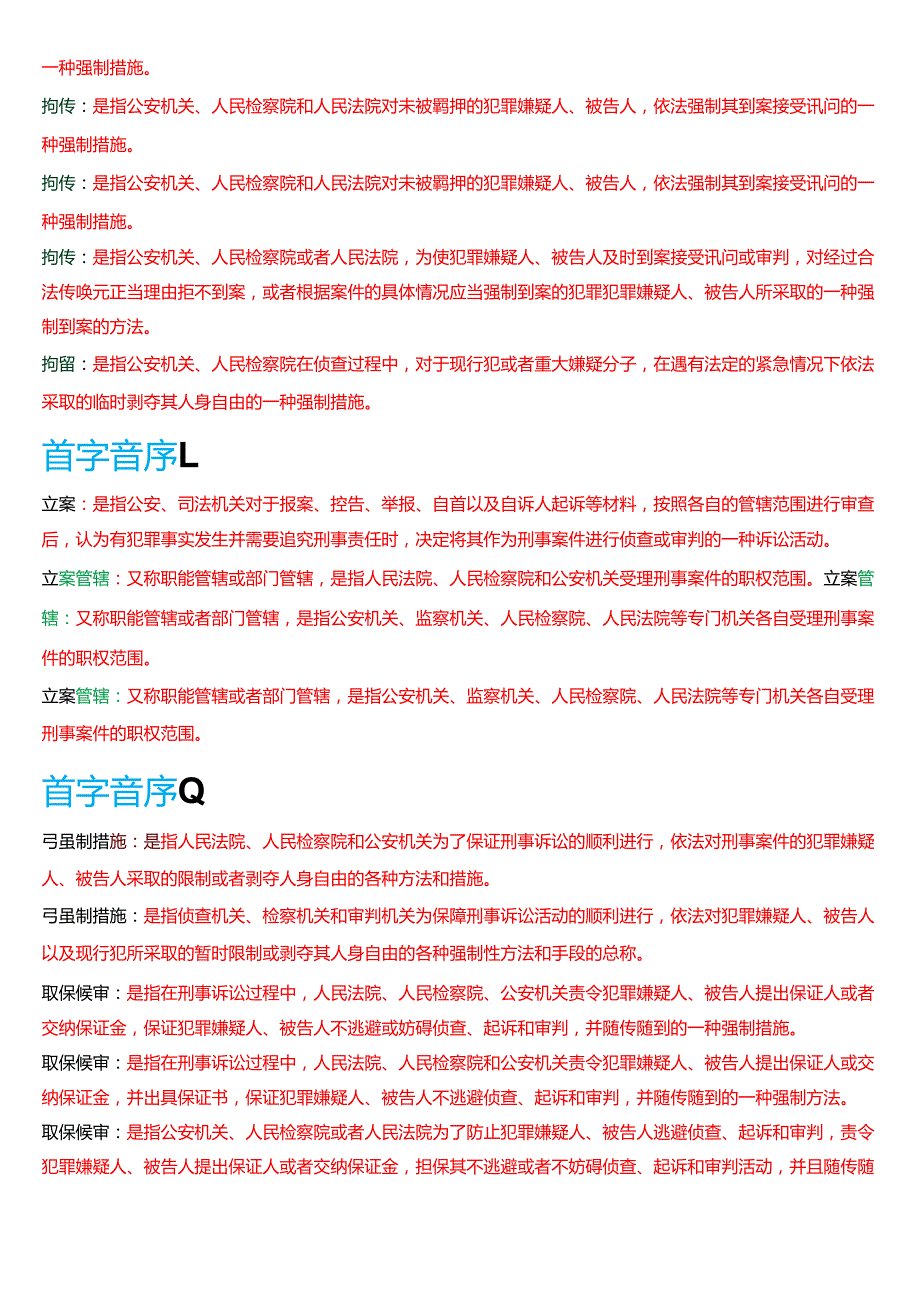 国家开放大学法律事务专科《刑事诉讼法学》期末纸质考试第三大题名词解释题库[2025期版].docx_第3页