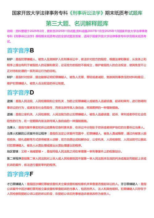 国家开放大学法律事务专科《刑事诉讼法学》期末纸质考试第三大题名词解释题库[2025期版].docx