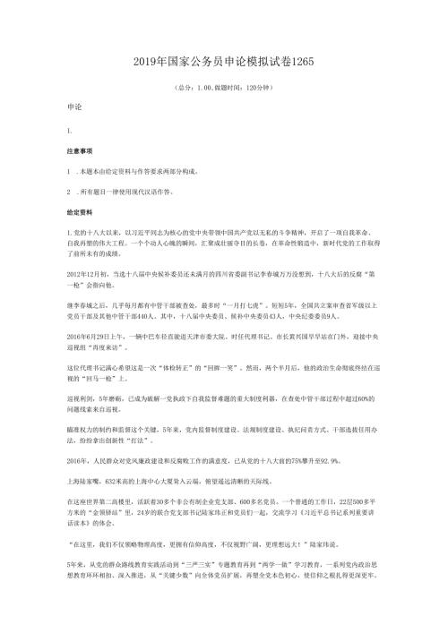 国家公务员申论模拟试卷1265.docx