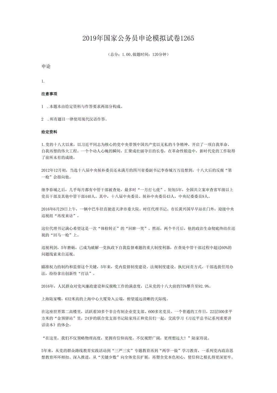国家公务员申论模拟试卷1265.docx_第1页