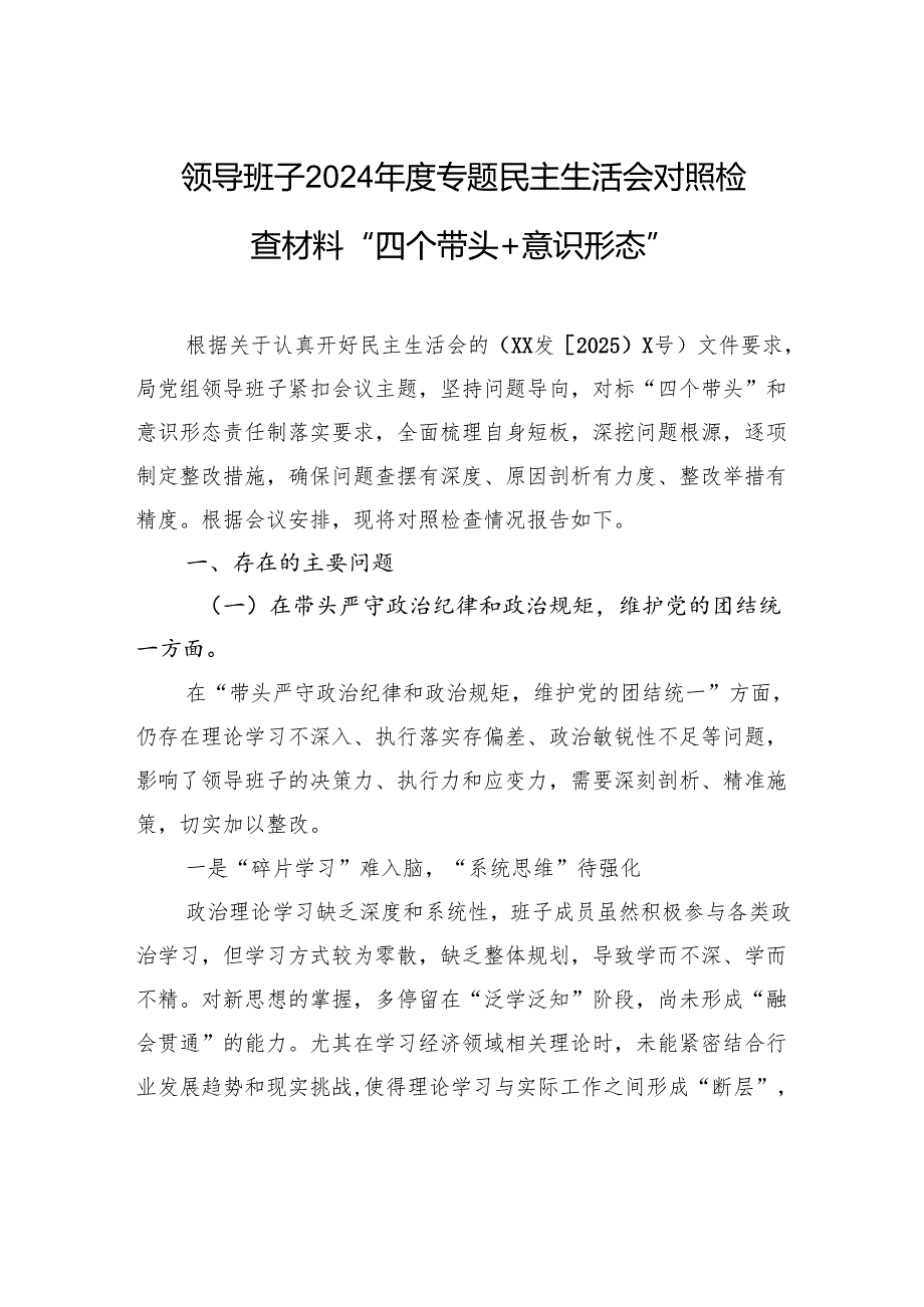 领导班子2024专题民主生活会对照检查材料“四个带头+意识形态”.docx_第1页