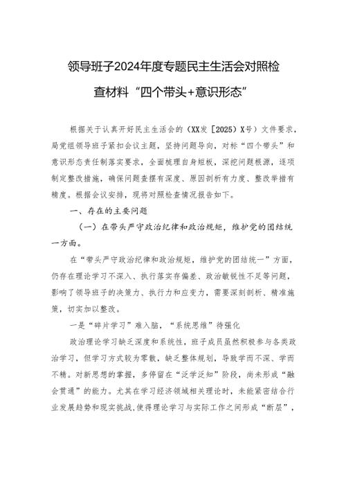 领导班子2024专题民主生活会对照检查材料“四个带头+意识形态”.docx