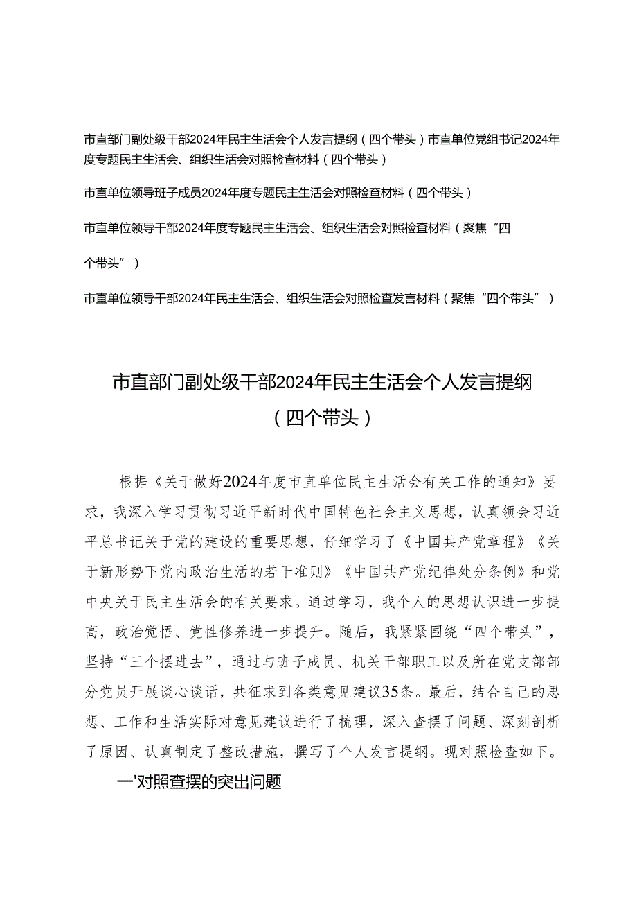 市直部门副处级干部、单位党组书记市直单位领导班子成员、领导干部2024年民主生活会个人发言提纲（四个带头）.docx_第1页