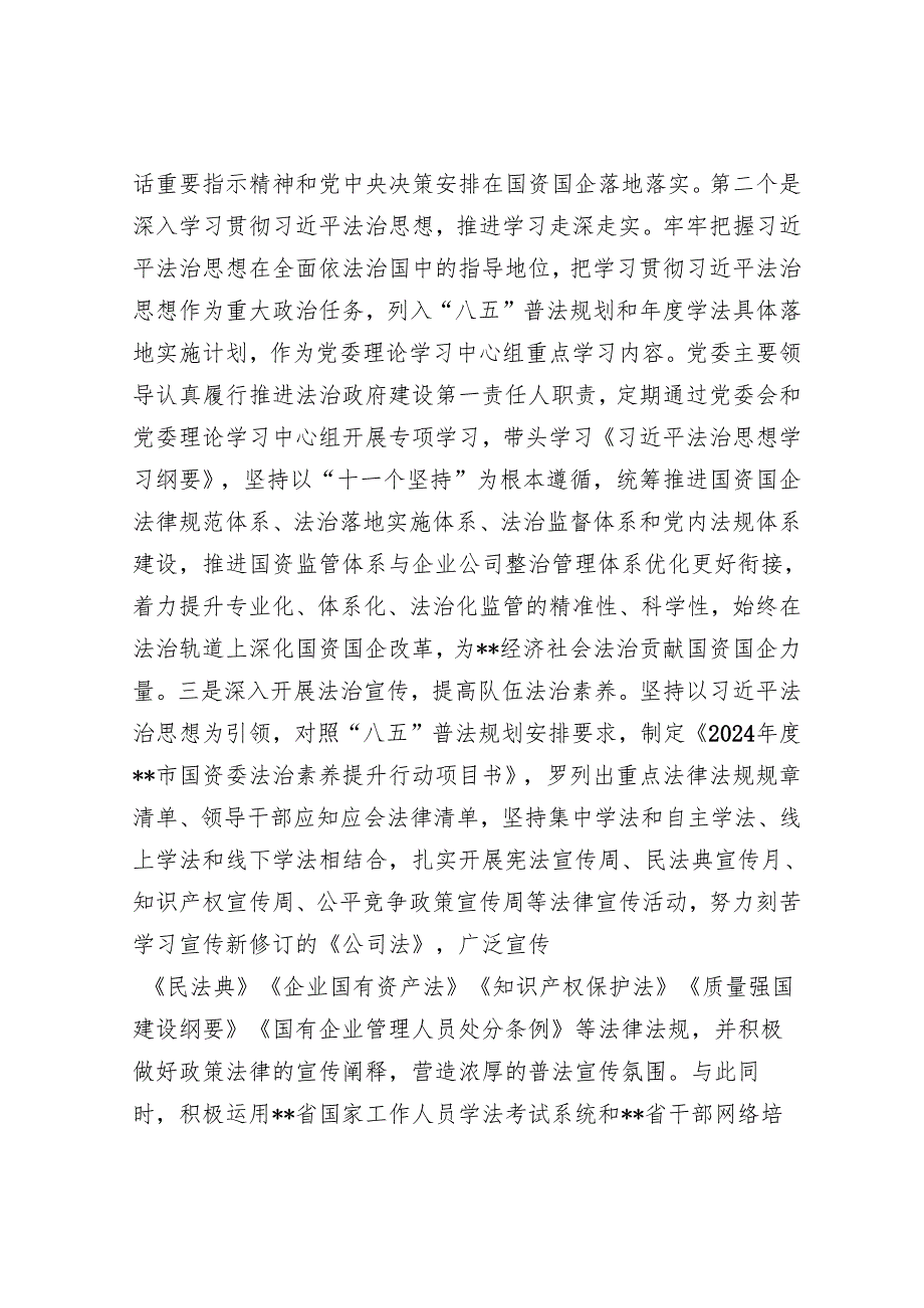市国资委2024年法治政府建设情况报告.docx_第2页