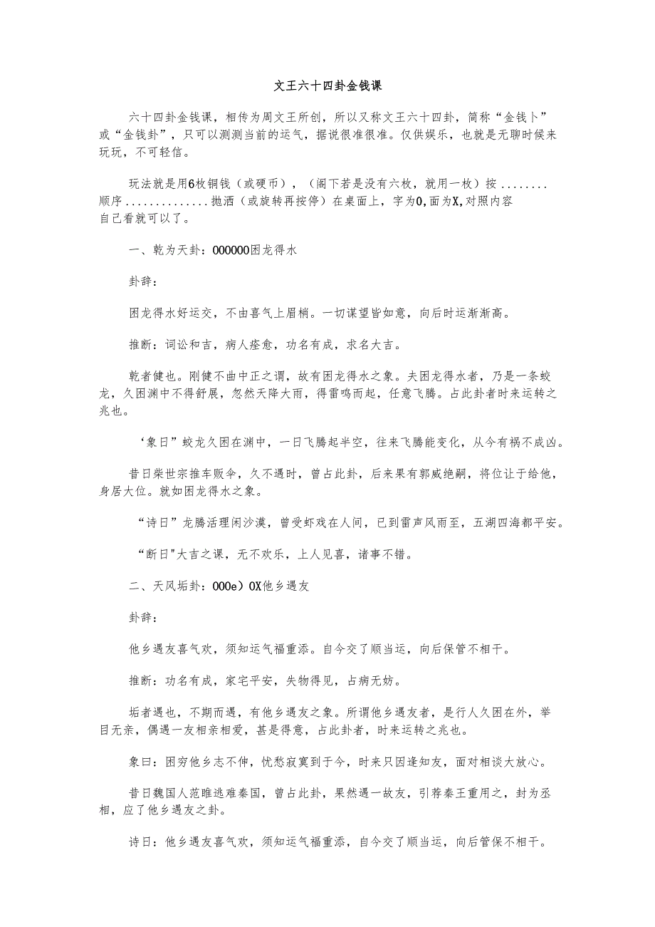 文王六十四卦金钱课详解全.docx_第1页