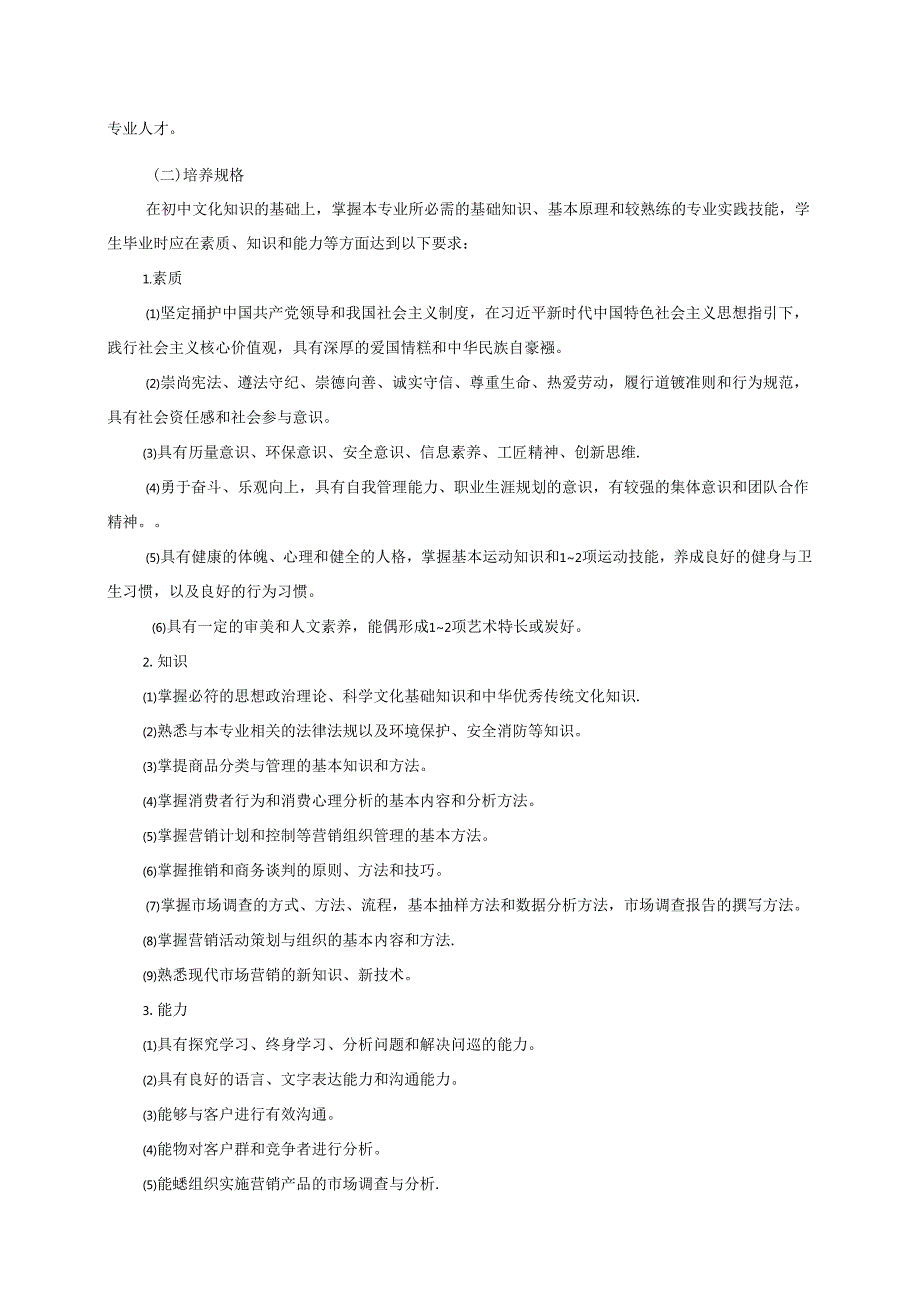 职业技术学院市场营销人才培养方案（五年制）.docx_第2页