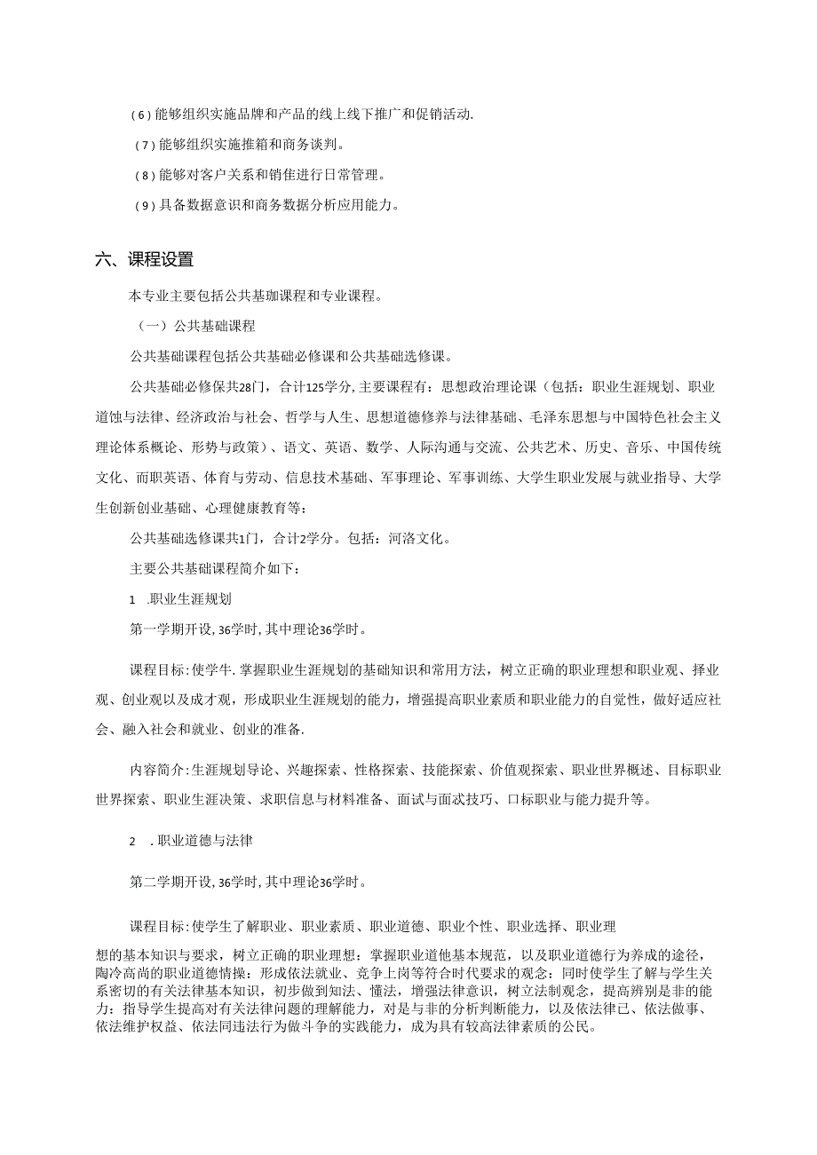 职业技术学院市场营销人才培养方案（五年制）.docx_第3页