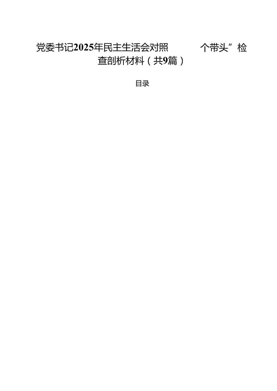 党委书记2025年民主生活会对照“四个带头”检查剖析材料精选九篇合集.docx_第1页