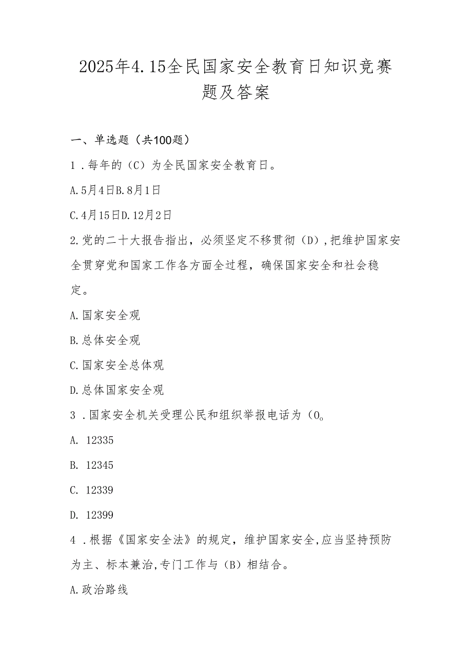 2025年全民国家安全教育日（4.15）知识竞赛题库及答案.docx_第1页
